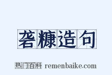 砻糠造句是什么意思的图片